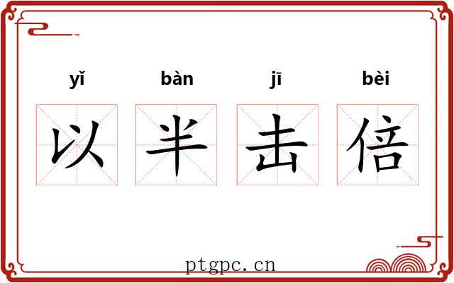 以半击倍