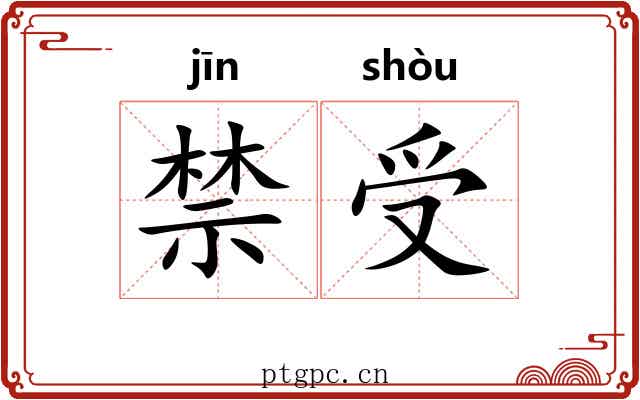 禁受