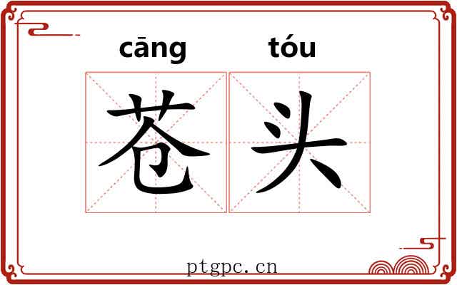 苍头 苍头