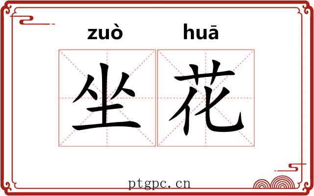 坐花