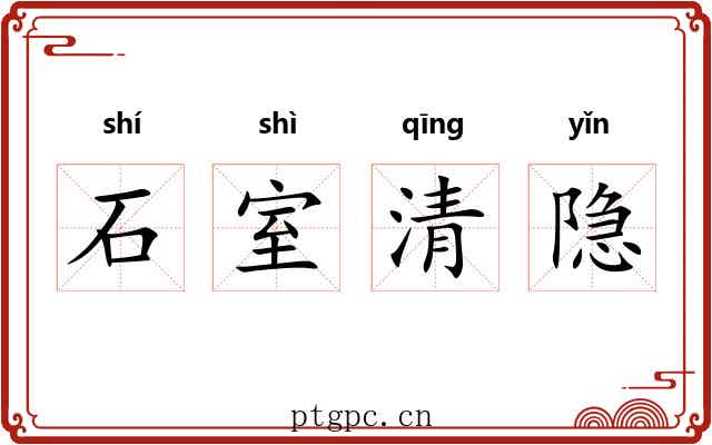 石室清隐 石室清隐