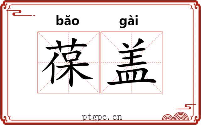 葆盖 葆盖