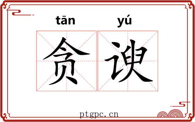 贪谀
