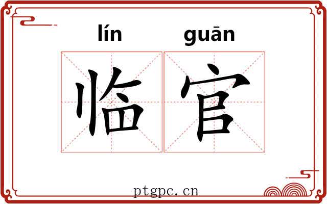 临官
