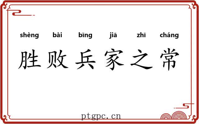 胜败兵家之常