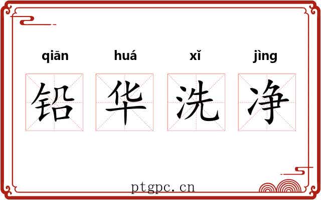 铅华洗净 铅华洗净