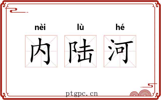 内陆河
