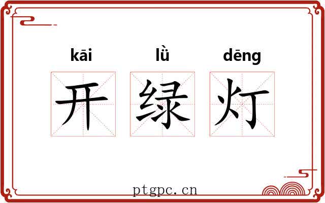 开绿灯