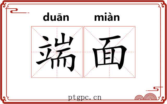 端面 端面