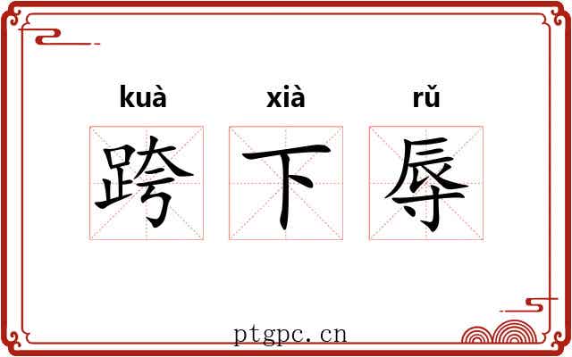 跨下辱