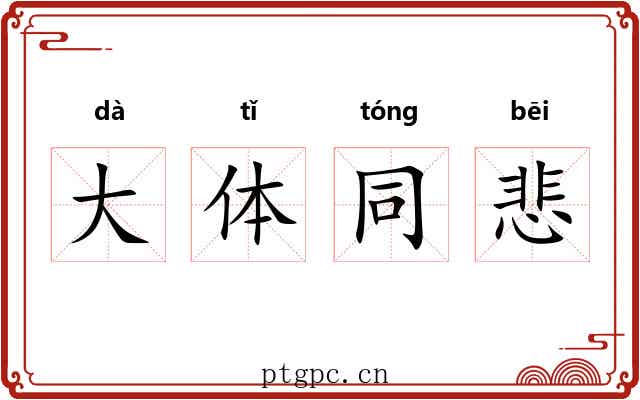 大体同悲
