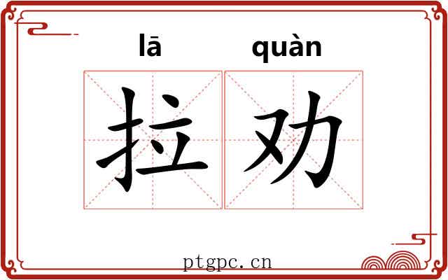拉劝