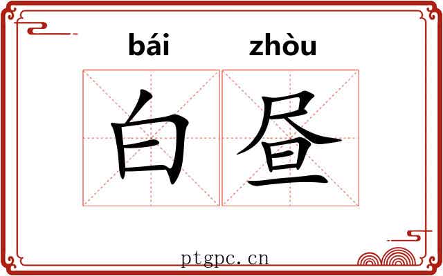 白昼