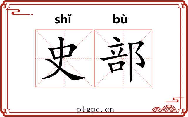 史部 史部