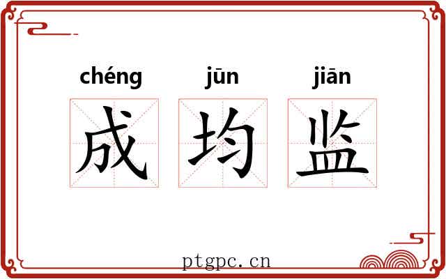成均监 成均监