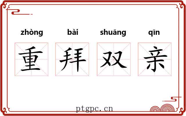 重拜双亲