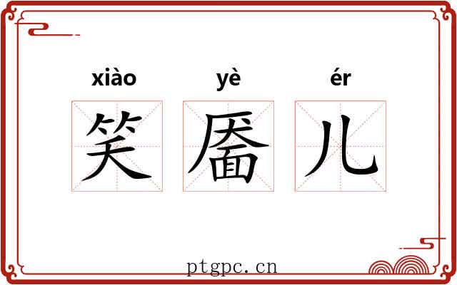 笑靥儿