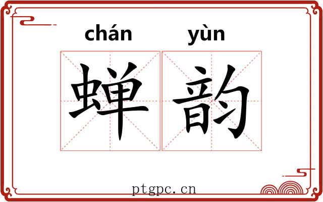 蝉韵