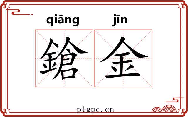 鎗金