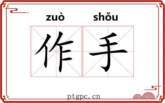 作手