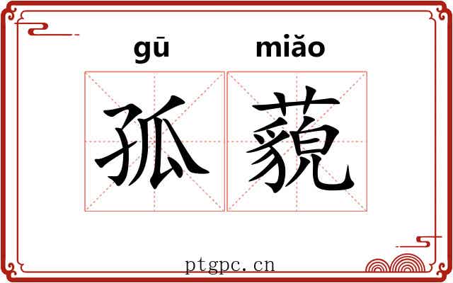 孤藐