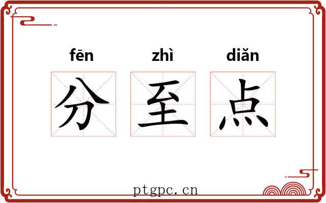 分至点
