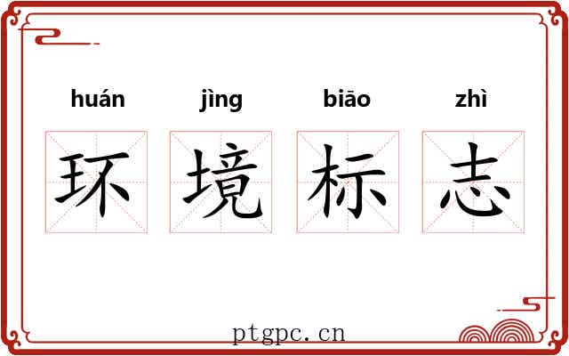 环境标志 环境标志