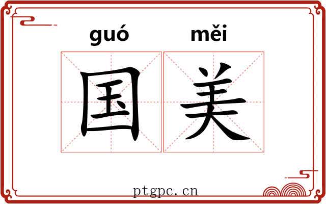 国美