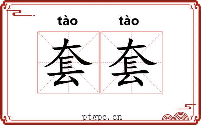套套