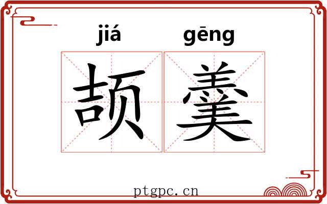 颉羹 颉羹