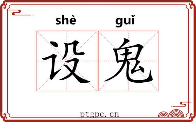 设鬼