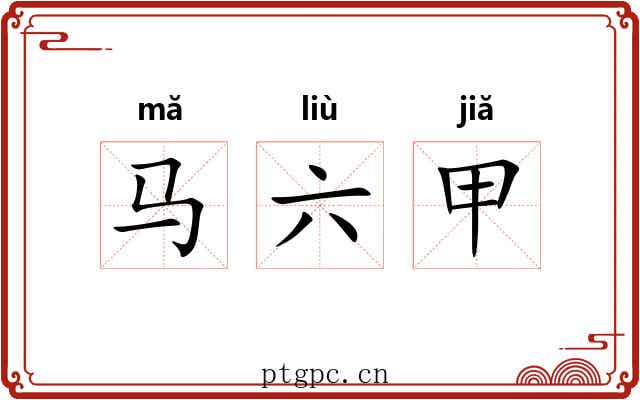 马六甲