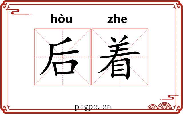 后着