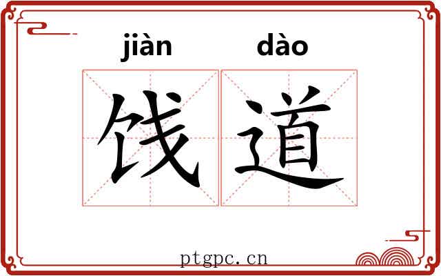 饯道 饯道