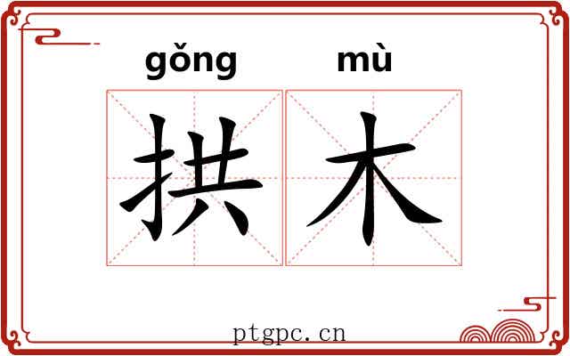 拱木 拱木