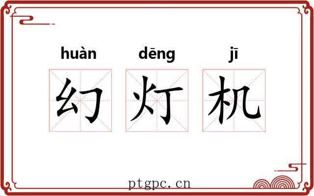 幻灯机