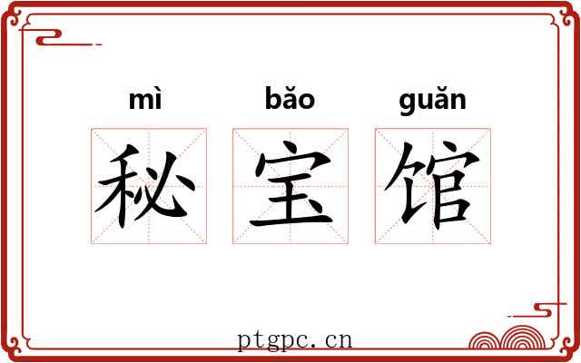 秘宝馆