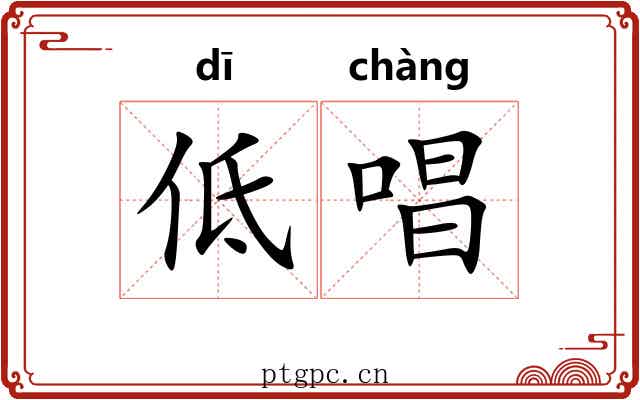 低唱