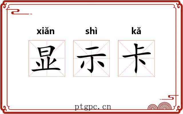 显示卡