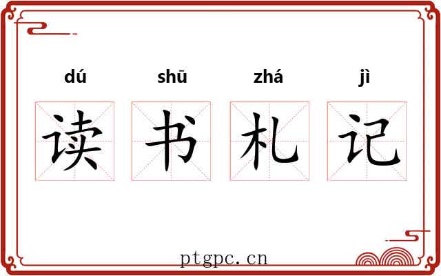 读书札记