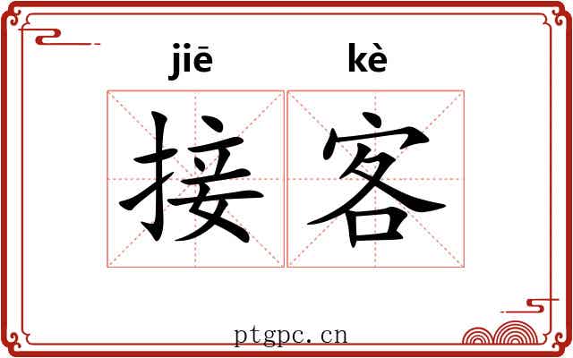 接客