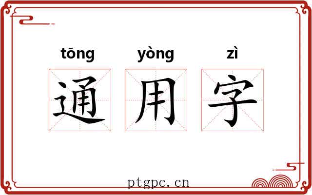 通用字