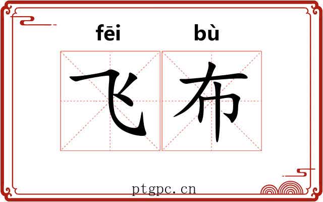 飞布