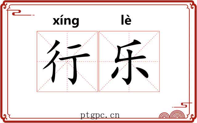 行乐 行乐
