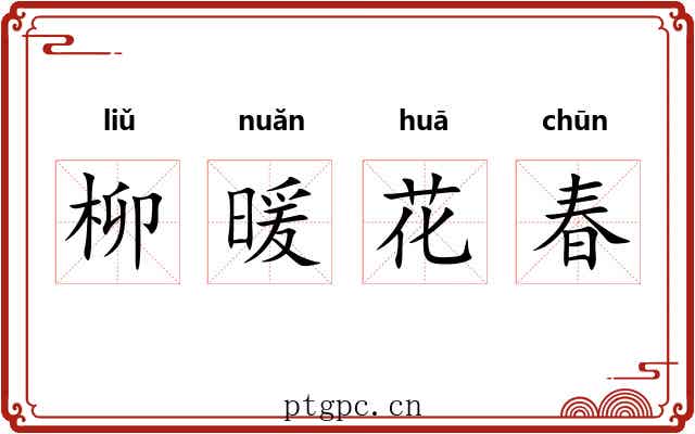 柳暖花春 柳暖花春