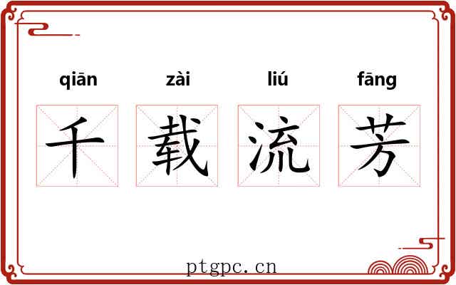 千载流芳