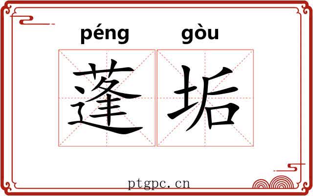 蓬垢 蓬垢