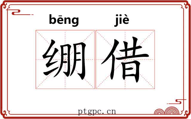 绷借