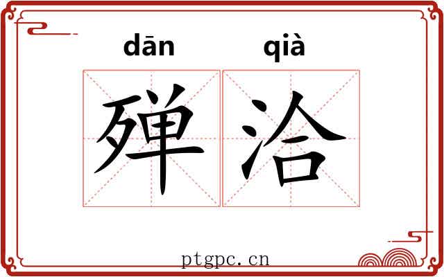 殚洽