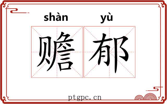 赡郁
